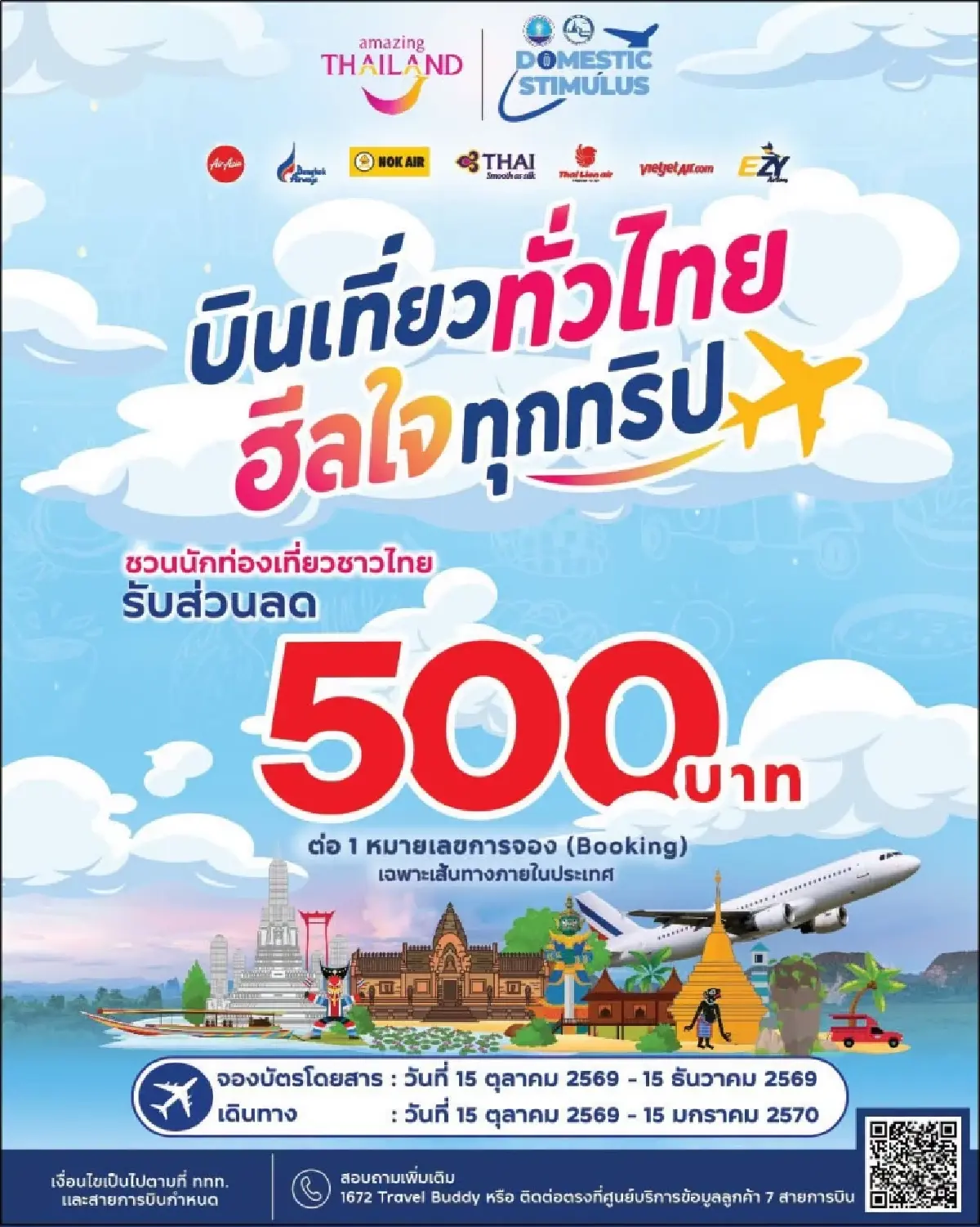 ใส่โค้ดลับ แจกเงินส่วนลด 500 บาท จองตั๋วเครื่องบิน เที่ยวไทยทุกภาค