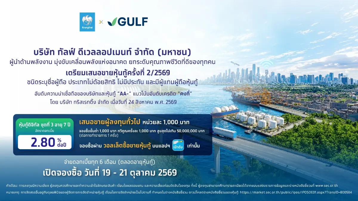 หุ้นกู้ดิจิทัล GULF ดอกเบี้ย 2.80% ต่อปี จองซื้อผ่านแอปฯเป๋าตัง 19 ต.ค. นี้