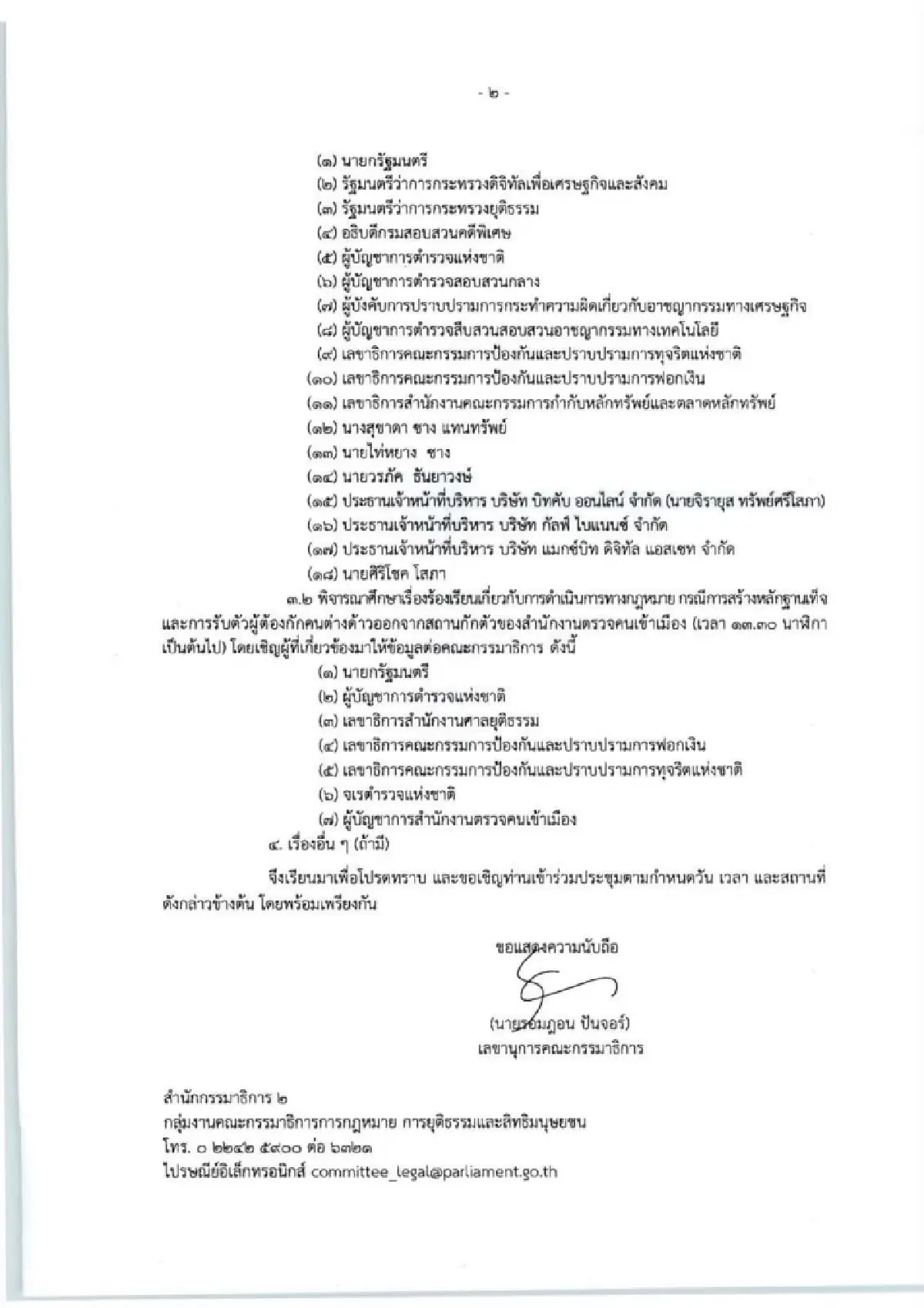 22 ต.ค. กมธ.กฎหมายฯ เชิญ 'สส.ไอเดียร์' แจง บี้ปมขายหุ้นเว็บพนัน