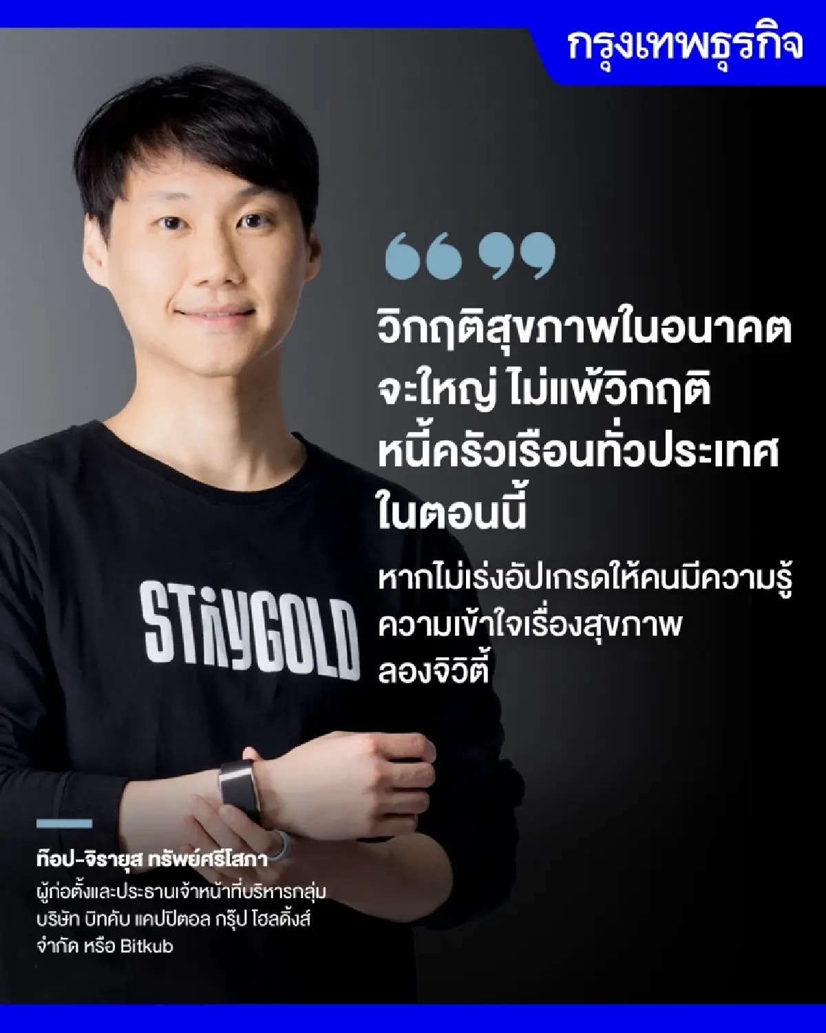 'ท๊อป- Bitkub' เชื่อ ‘เวลเนส&ลองจิวิตี้อีโคโนมี’ ทางออกประเทศสู่รายได้สูง