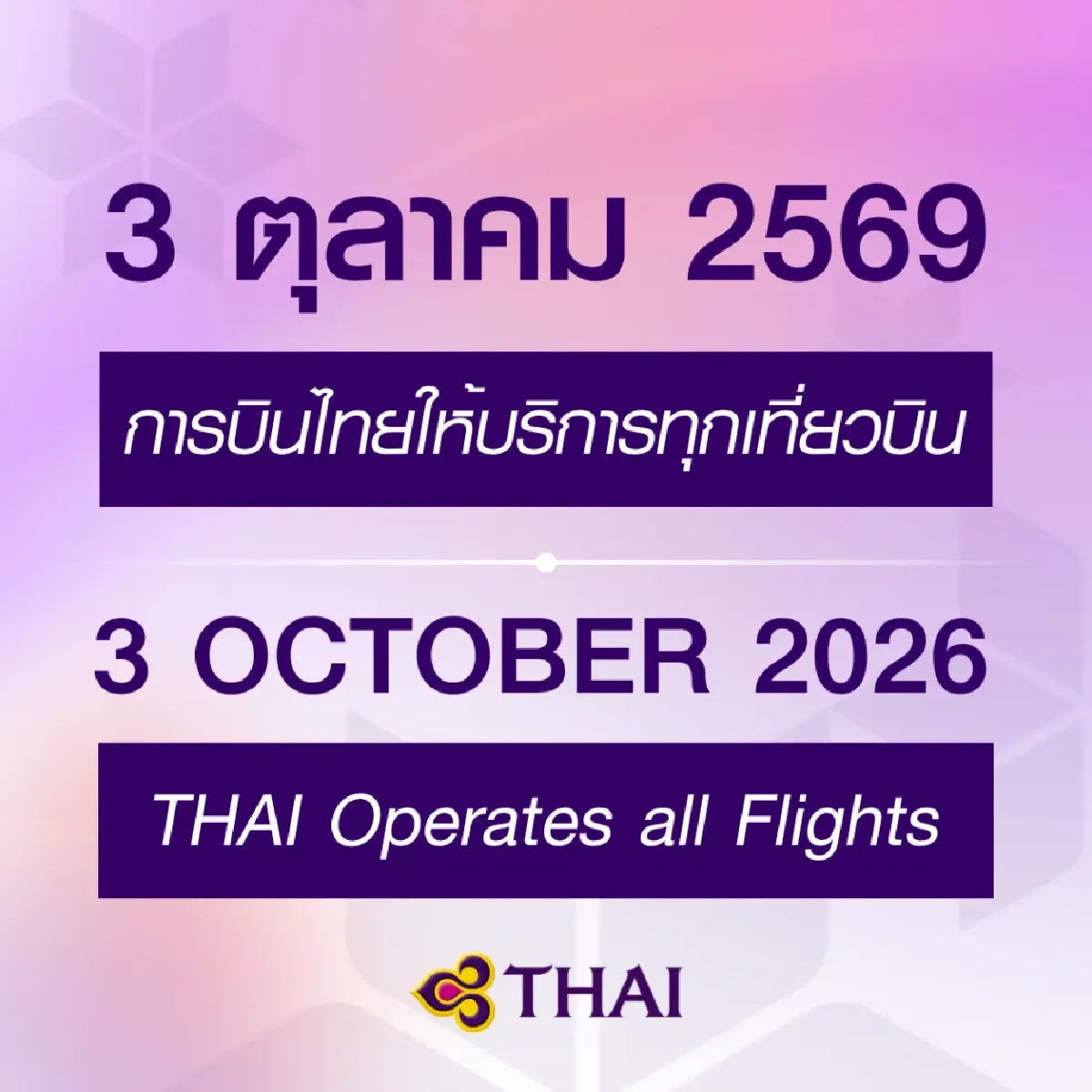 ‘การบินไทย’ ประกาศพร้อมให้บริการทุกเที่ยวบิน 3 ต.ค.นี้