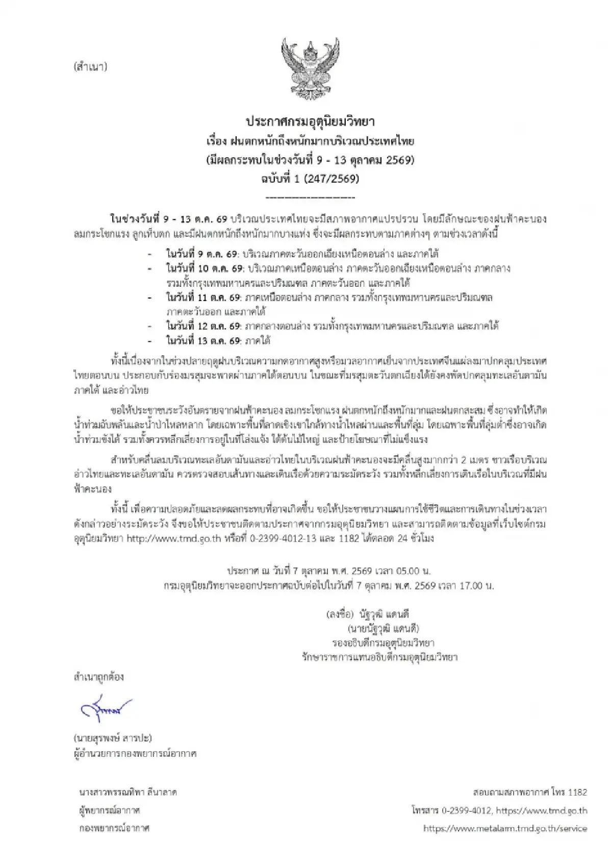 ประกาศกรมอุตุล่าสุด อีก 2 วัน ฝนตกหนักรอบใหม่ ฟ้าแปรปรวน กทม. โดนด้วย