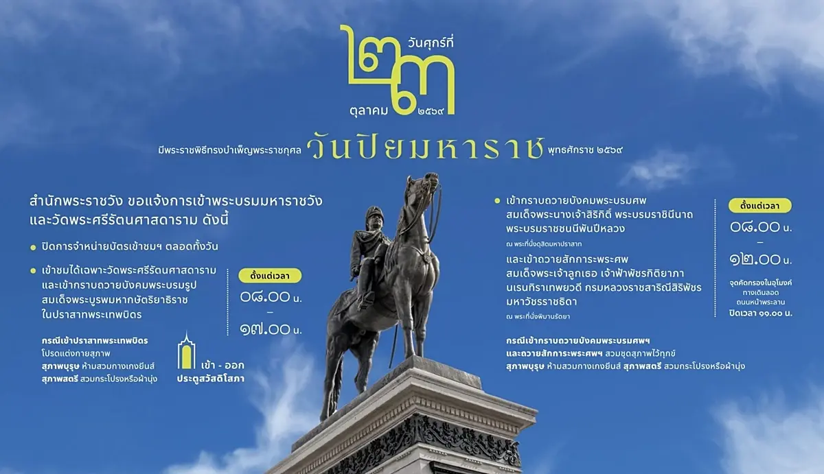 เช็ก! แจ้งปรับเวลาเข้าชม พระบรมมหาราชวัง-วัดพระแก้ว 23 ต.ค. 69 วันปิยมหาราช