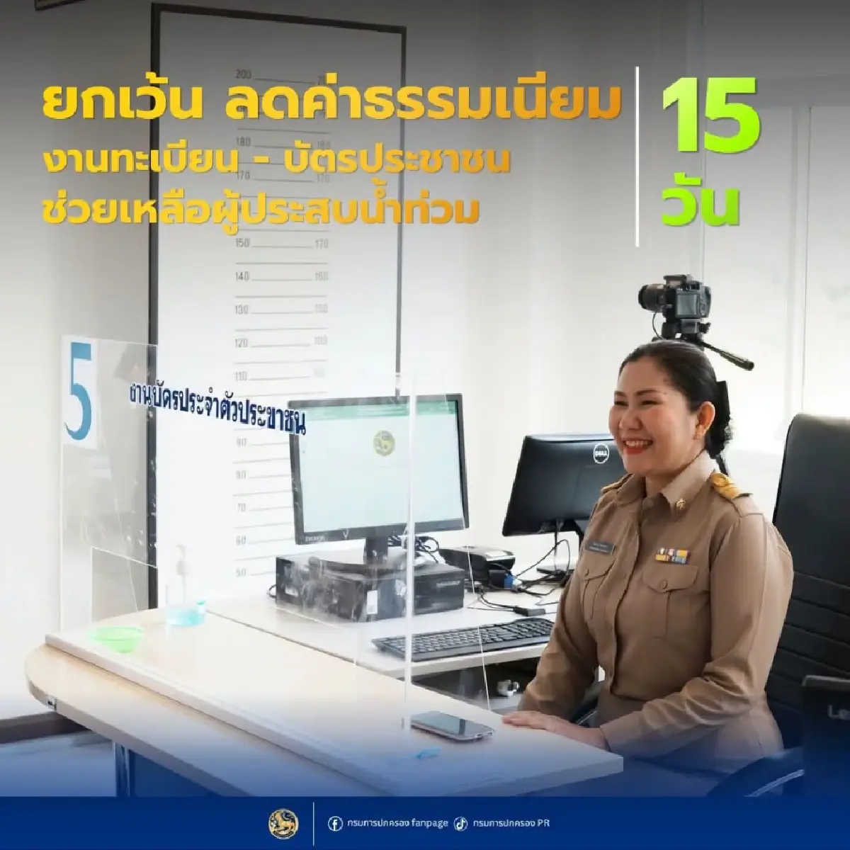 กรมการปกครอง ลด–ยกเว้นค่าธรรมเนียมทะเบียน-บัตรประชาชน