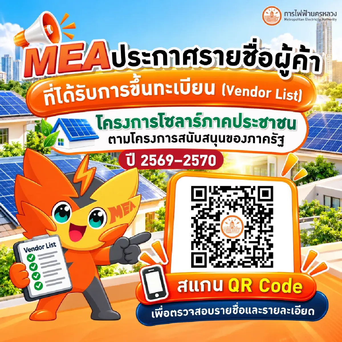 MEA แนะเช็กรายชื่อผู้ค้าขึ้นทะเบียน ก่อนเลือกผู้ติดตั้ง ‘โซลาร์ภาคประชาชน’