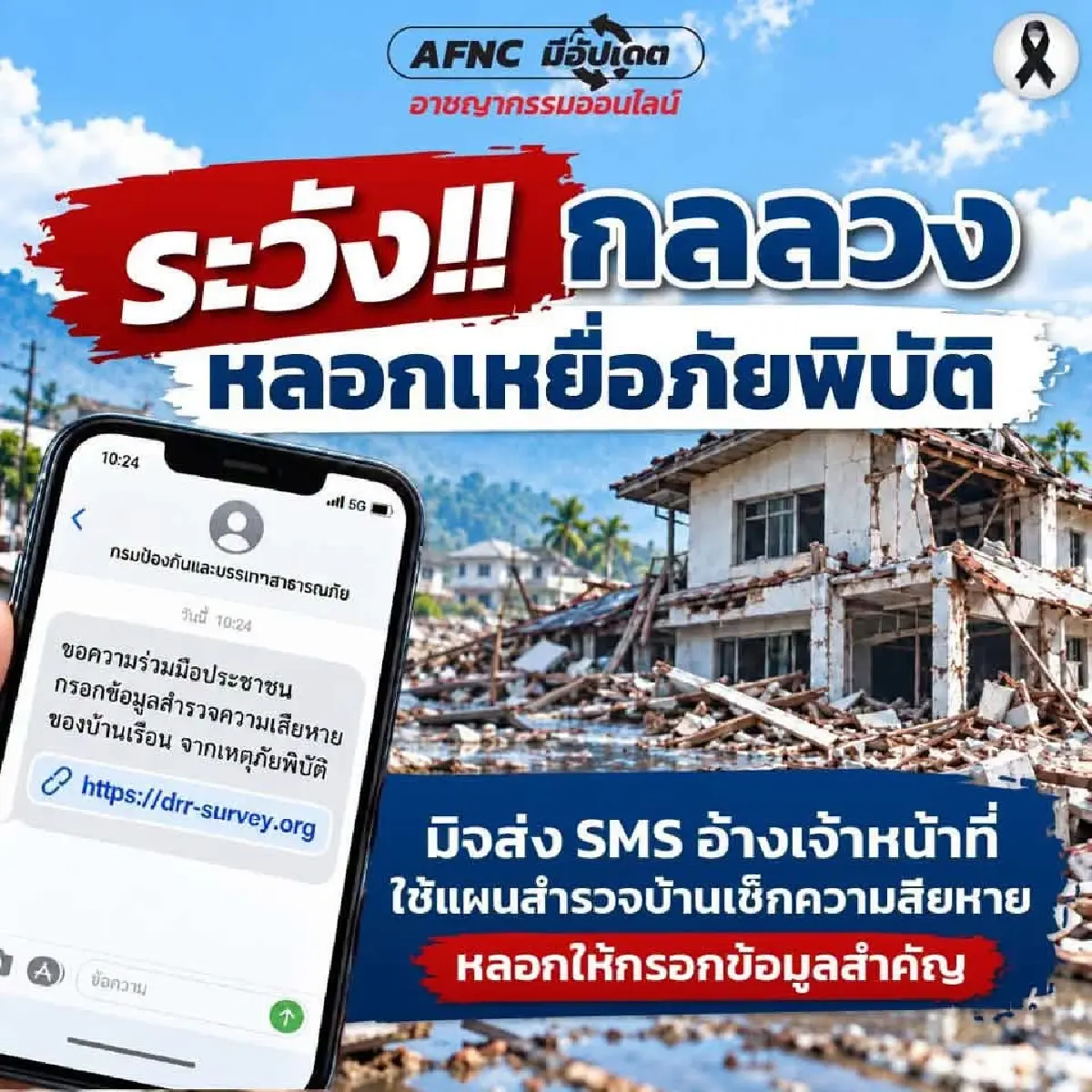 ระวัง! น้ำท่วม มิจฯ ส่ง SMS แอดไลน์ อ้างหน่วยงานรัฐ สำรวจทรัพย์สิน
