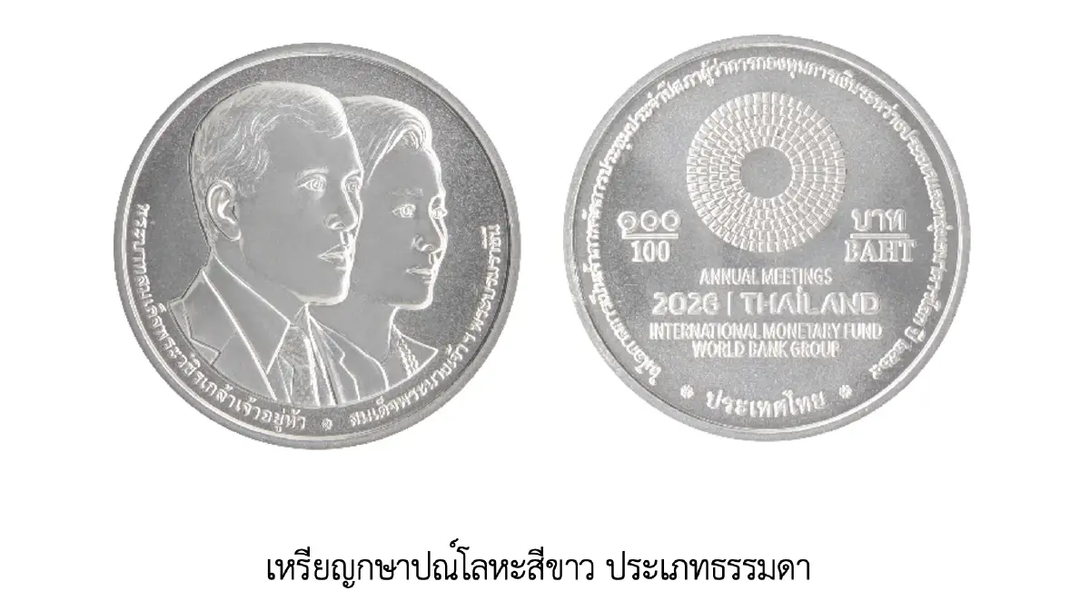 ‘ธนารักษ์’ จัดทำเหรียญที่ระลึก ‘IMF-World Bank 2026’ เริ่มขาย 9 ต.ค. นี้