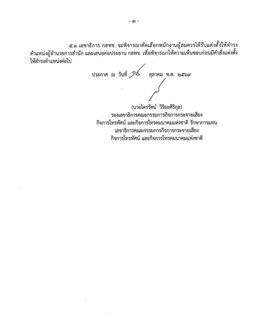 จุดชนวนวิกฤติซ้ำ “ไตรรัตน์” เปิดชิงผอ.กสทช. 13 สำนัก  อ้าง “หมอสรณ” เห็นชอบแล้ว ส่อขัดปมอำนาจ