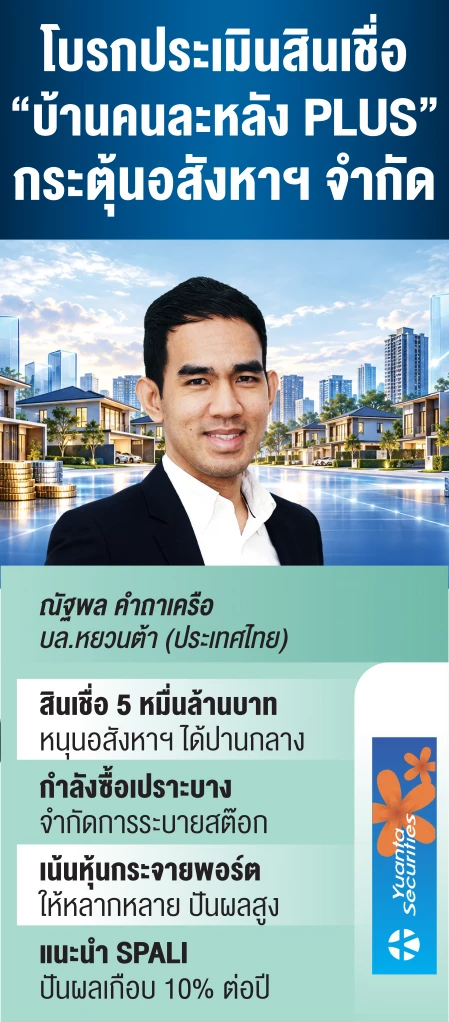 โบรกชี้สินเชื่อ ‘บ้านคนละหลัง PLUS’ หนุน ‘กลุ่มอสังหาฯ’ จำกัด แนะหุ้นปันผลสูง