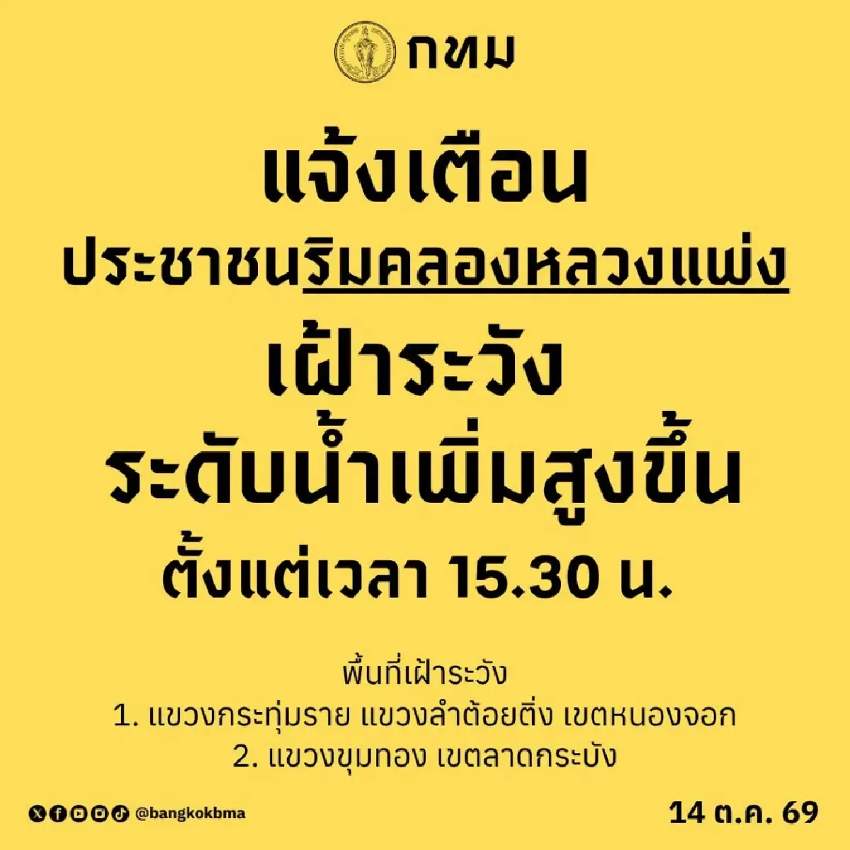 กทม. เตือน หนองจอก-ลาดกระบัง ระวังน้ำ 'คลองหลวงแพ่ง' สูงขึ้น