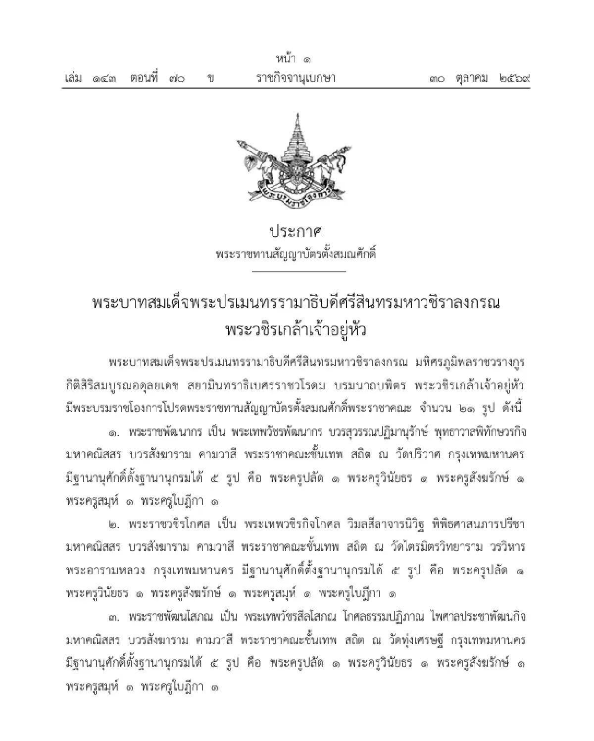 โปรดพระราชทานสัญญาบัตรตั้งสมณศักดิ์ 'พระราชาคณะ' จำนวน 21 รูป