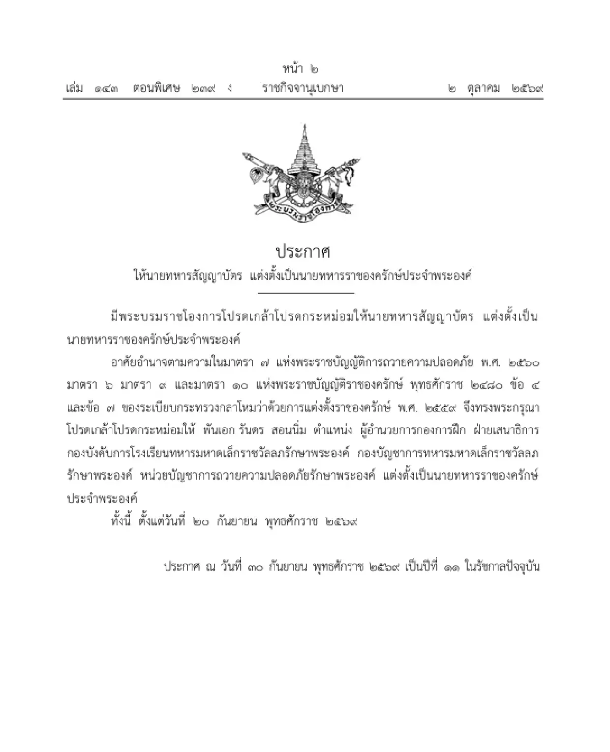 โปรดเกล้าฯ แต่งตั้งข้าราชการในพระองค์ฝ่ายทหารชั้นนายพล จำนวน 2 นาย