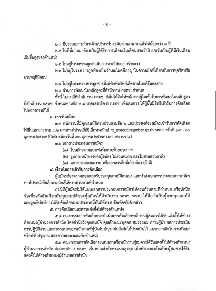 จุดชนวนวิกฤติซ้ำ “ไตรรัตน์” เปิดชิงผอ.กสทช. 13 สำนัก  อ้าง “หมอสรณ” เห็นชอบแล้ว ส่อขัดปมอำนาจ