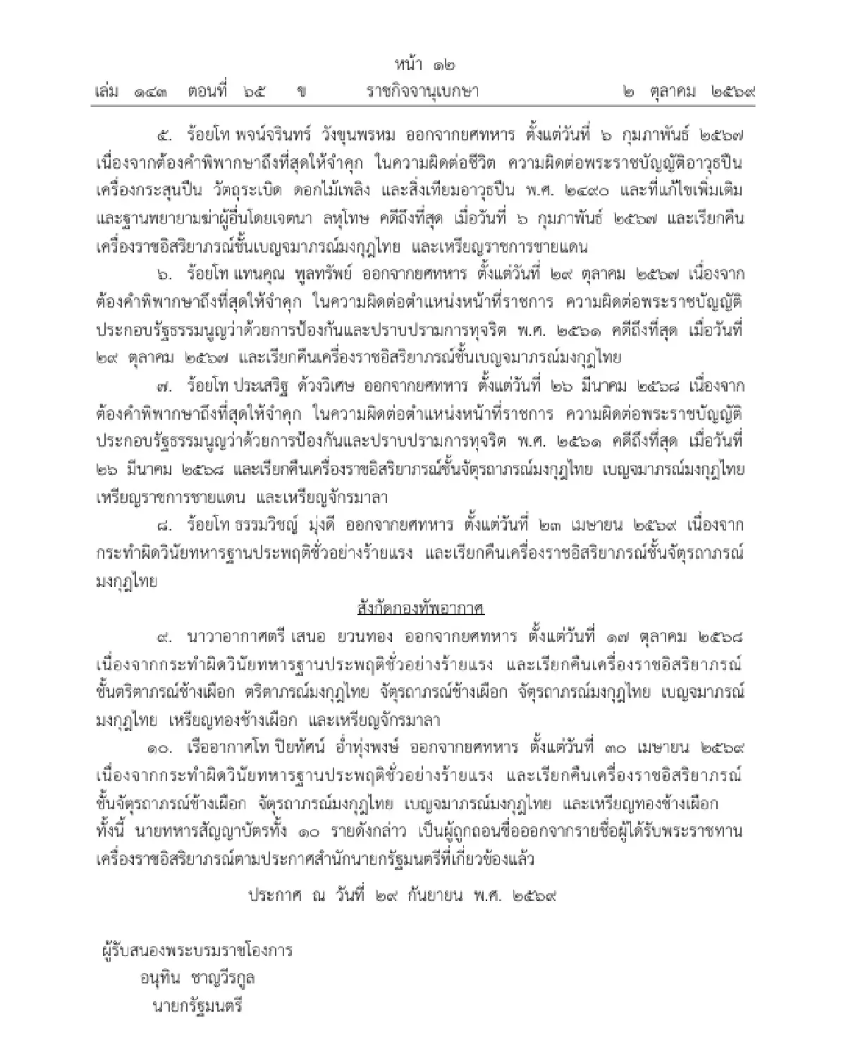 โปรดเกล้าฯ ถอดยศทหาร - เรียกคืนเครื่องราชอิสริยาภรณ์ จำนวน 10 ราย