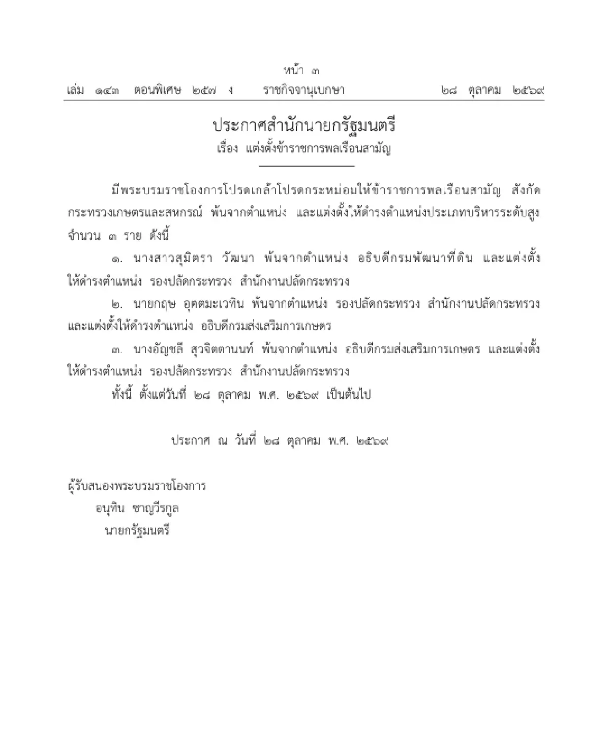 โปรดเกล้าฯ แต่งตั้ง-โยกย้ายบิ๊กเกษตรฯ 'ปิ่นสักก์' นั่ง อธิบดีกรมประมง