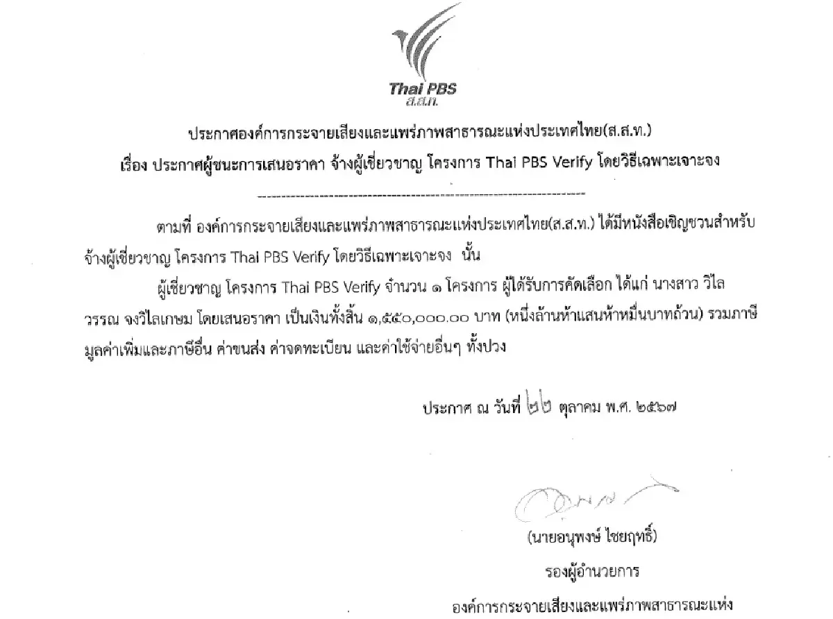 3 ปี 2.3 ล้าน เจาะจงจ้าง ‘วิไลวรรณ’ อาจารย์ มธ. ทำ ThaiPBS Verify