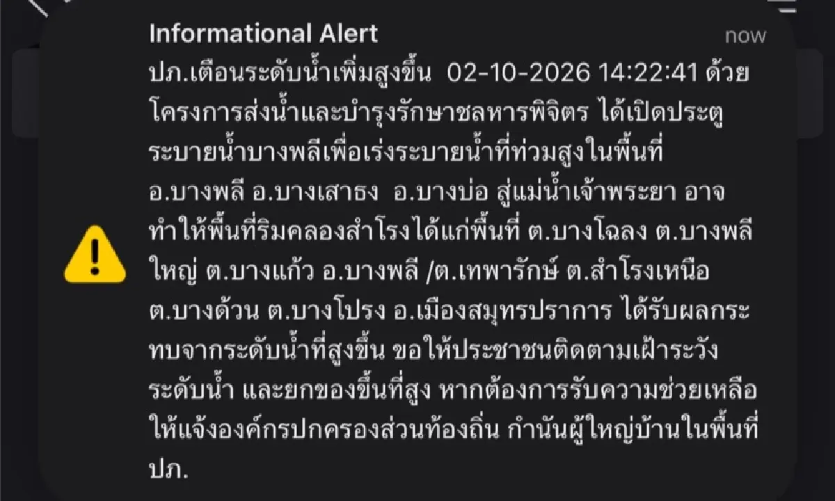 ด่วน ปภ. ส่ง CBS แจ้งเตือนระดับน้ำเพิ่มสูงขึ้น อ.บางพลี อ.เมืองสมุทรปราการ