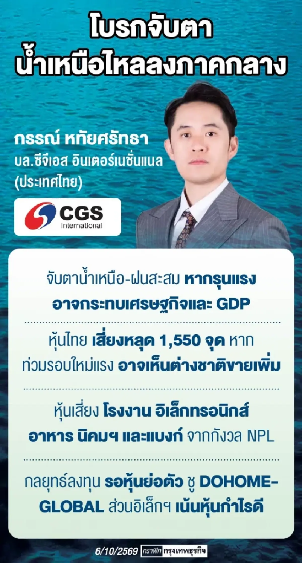 จับตาน้ำเหนือจ่อรอบใหม่ โบรกชี้หากท่วมหนักหุ้นไทยเสี่ยงหลุด1,550จุด