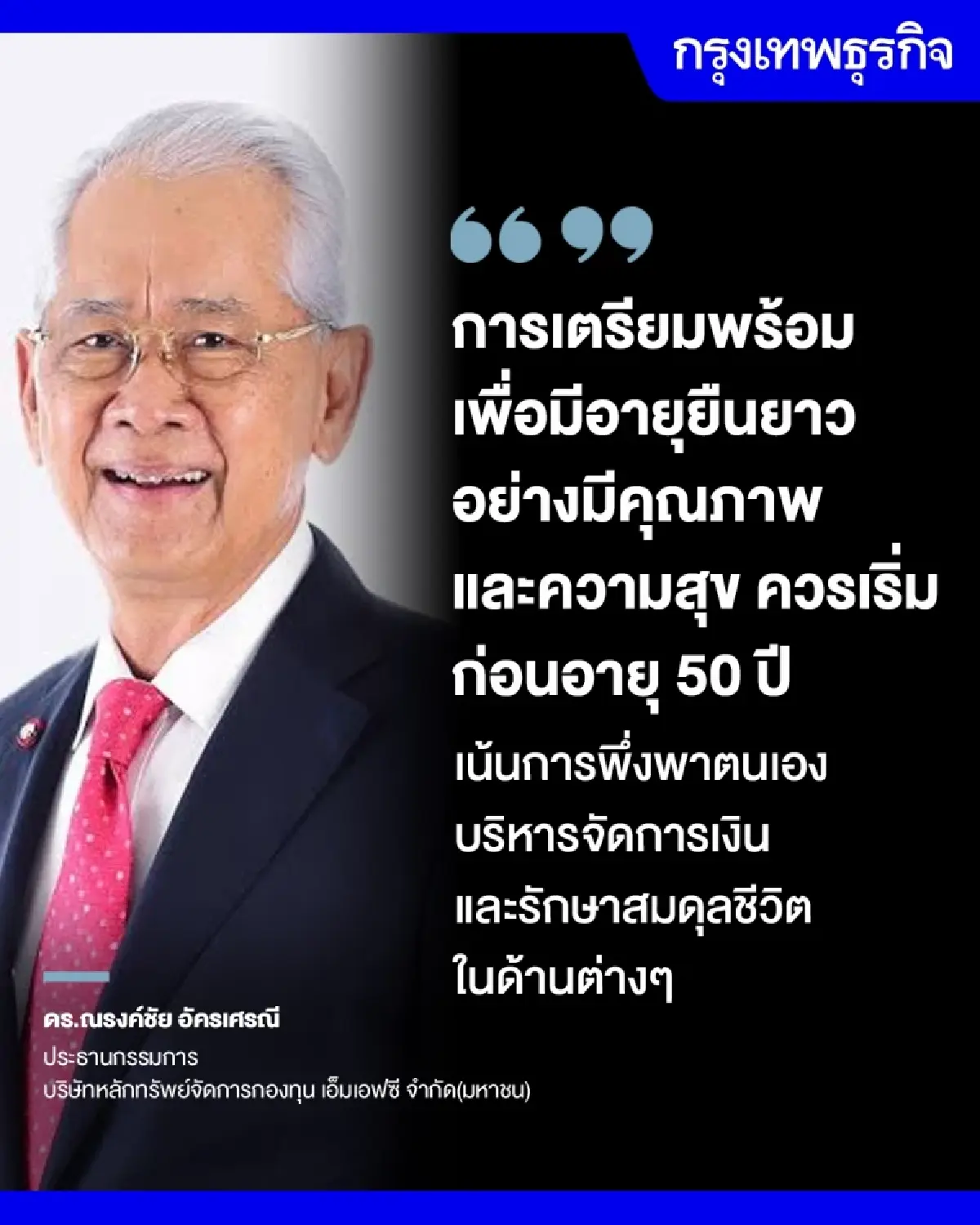 อยู่อย่างไร? ให้อายุยืนมีคุณภาพดี แบบไม่เป็นภาระของใคร