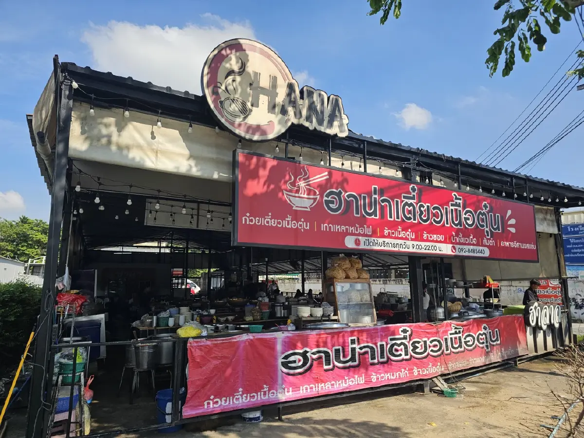‘ฮาน่าเตี๋ยวเนื้อตุ๋น’ เสรีไทย 53 น้ำซุปเข้มข้น จากกระดูกวัว