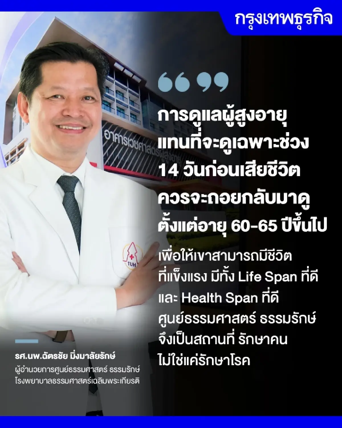 'ธรรมศาสตร์ ธรรมรักษ์' นวัตกรรม Hospital of Hope  ดูแลสูงวัยครบวงจร