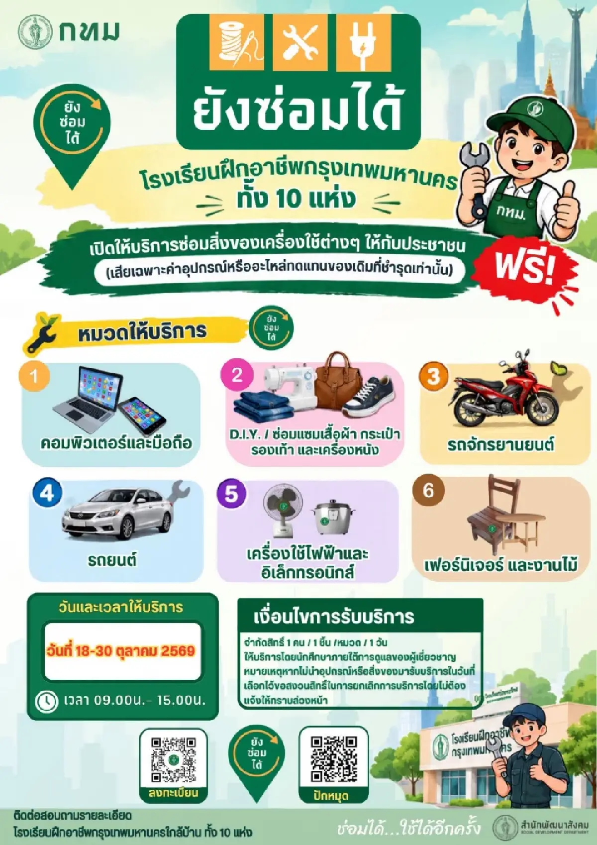 10 พิกัดกรุงเทพ ซ่อมฟรี เครื่องใช้ไฟฟ้า มือถือ รถยนต์ ฟื้นฟูน้ำท่วม