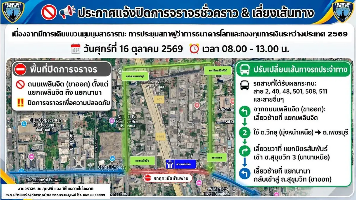 เลี่ยงเส้นทาง! แจ้งปิด ถ.เพลินจิต ขาออก 16 ต.ค. นี้ รับมือม็อบชุมนุม