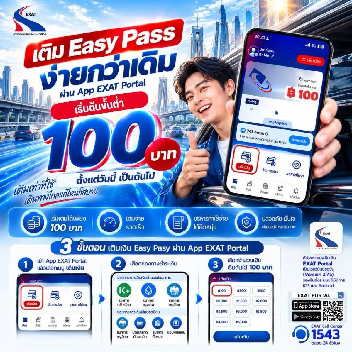 กทพ. ปรับลดขั้นต่ำเติมเงิน Easy Pass เหลือ 100 บาท ผ่านแอป EXAT Portal