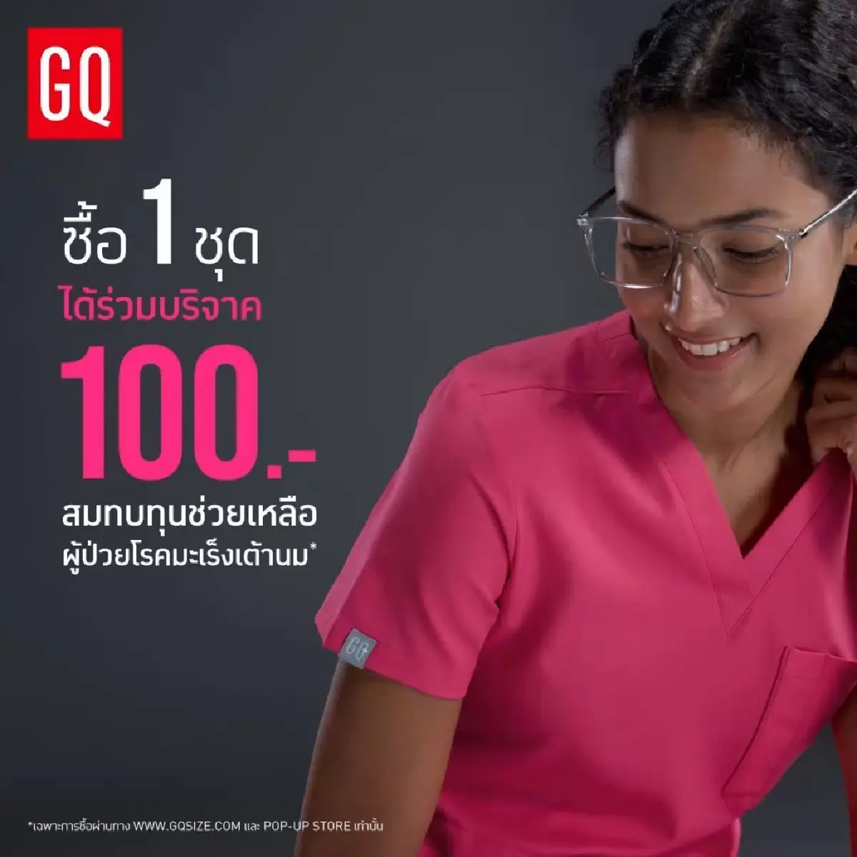 GQ Pro MED ขอร่วมส่งต่อความห่วงใยเนื่องในเดือนแห่งการรณรงค์ต้านภัยมะเร็งเต้านม