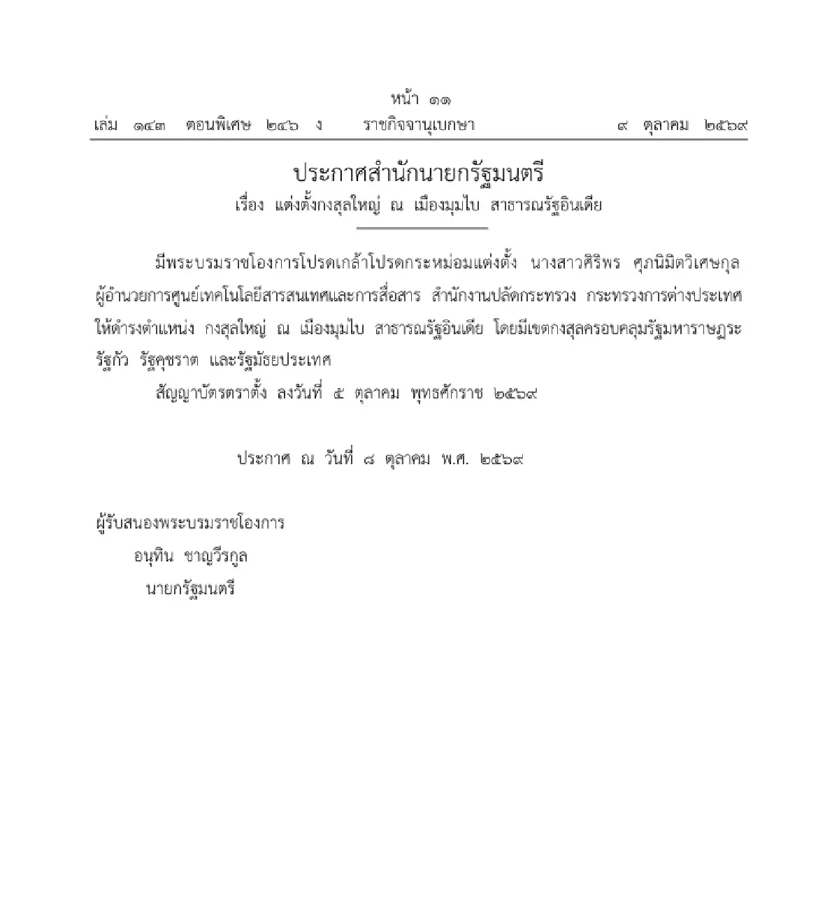 โปรดเกล้าฯ แต่งตั้งกงสุลใหญ่ ณ เมืองมุมไบ สาธารณรัฐอินเดีย