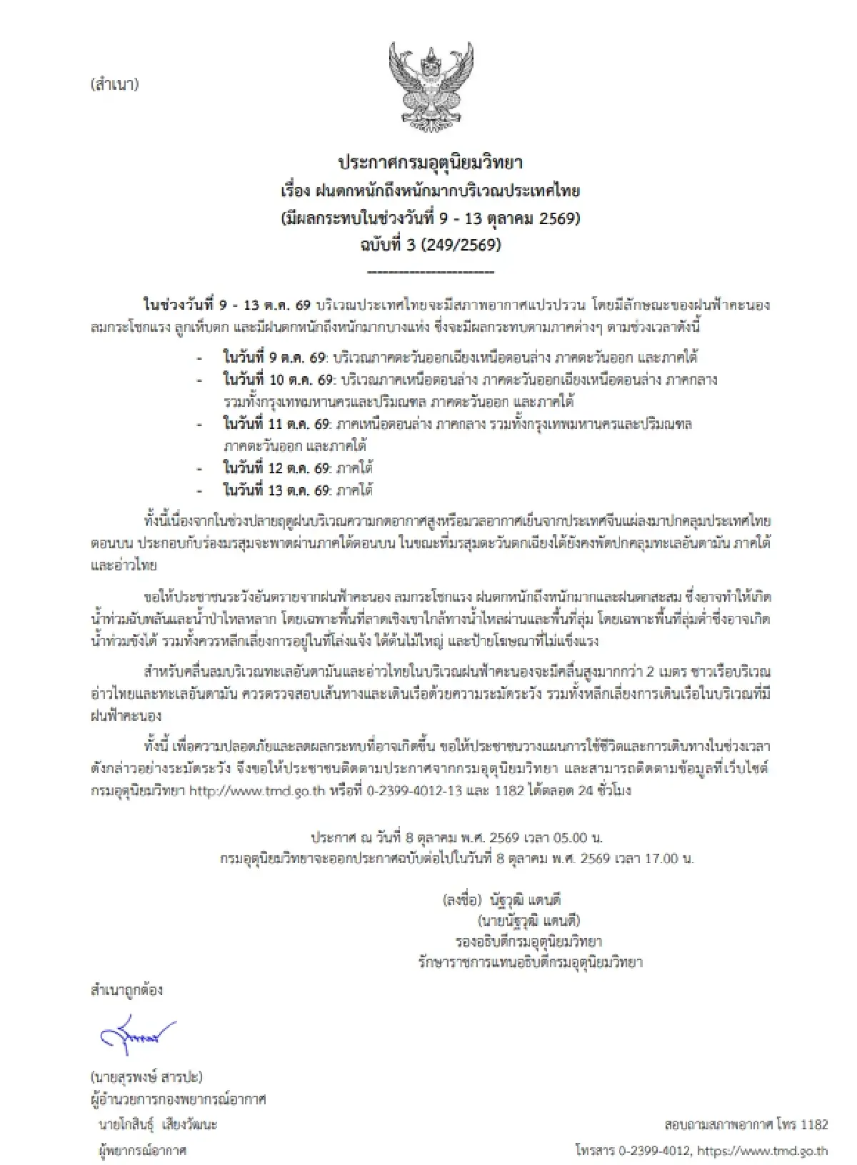 กรมอุตุฯ ประกาศ 24 ชม. ข้างหน้า เจอฝนระลอกใหม่ ตกหนักยาวข้ามสัปดาห์