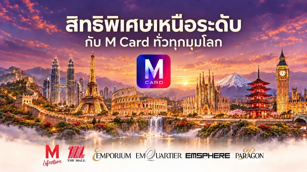 เปลี่ยน M Card เป็นพาสปอร์ตสายช้อป! เดอะมอลล์ กรุ๊ป ผนึก 15 พาร์ตเนอร์ยกระดับ Loyalty Program