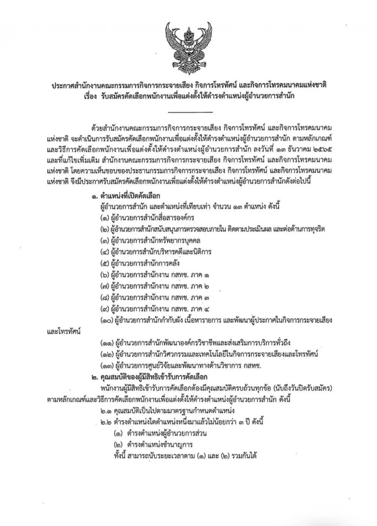จุดชนวนวิกฤติซ้ำ “ไตรรัตน์” เปิดชิงผอ.กสทช. 13 สำนัก  อ้าง “หมอสรณ” เห็นชอบแล้ว ส่อขัดปมอำนาจ