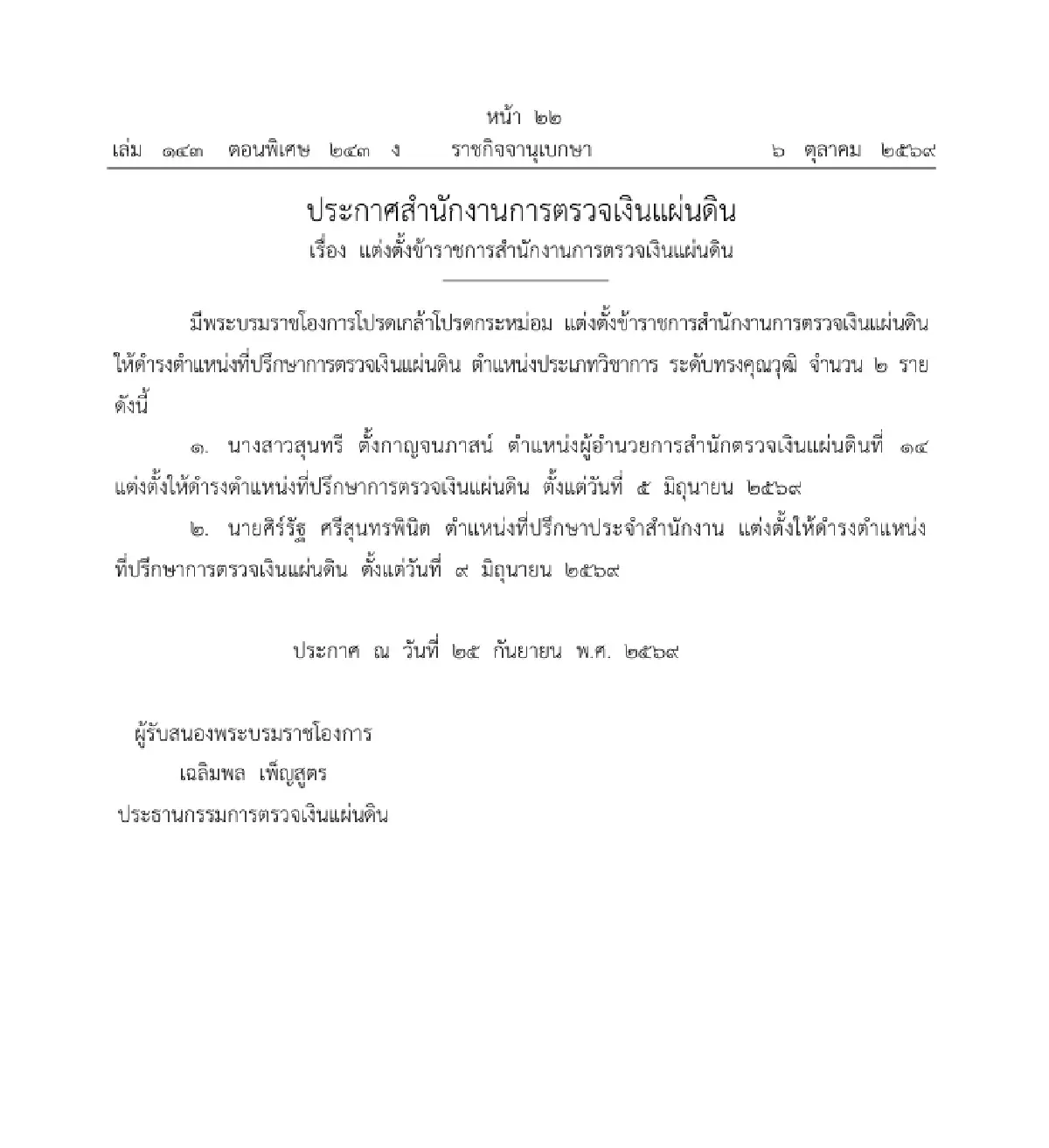 โปรดเกล้าฯ แต่งตั้ง 2 ข้าราชการ สตง. เป็นที่ปรึกษาการตรวจเงินแผ่นดิน