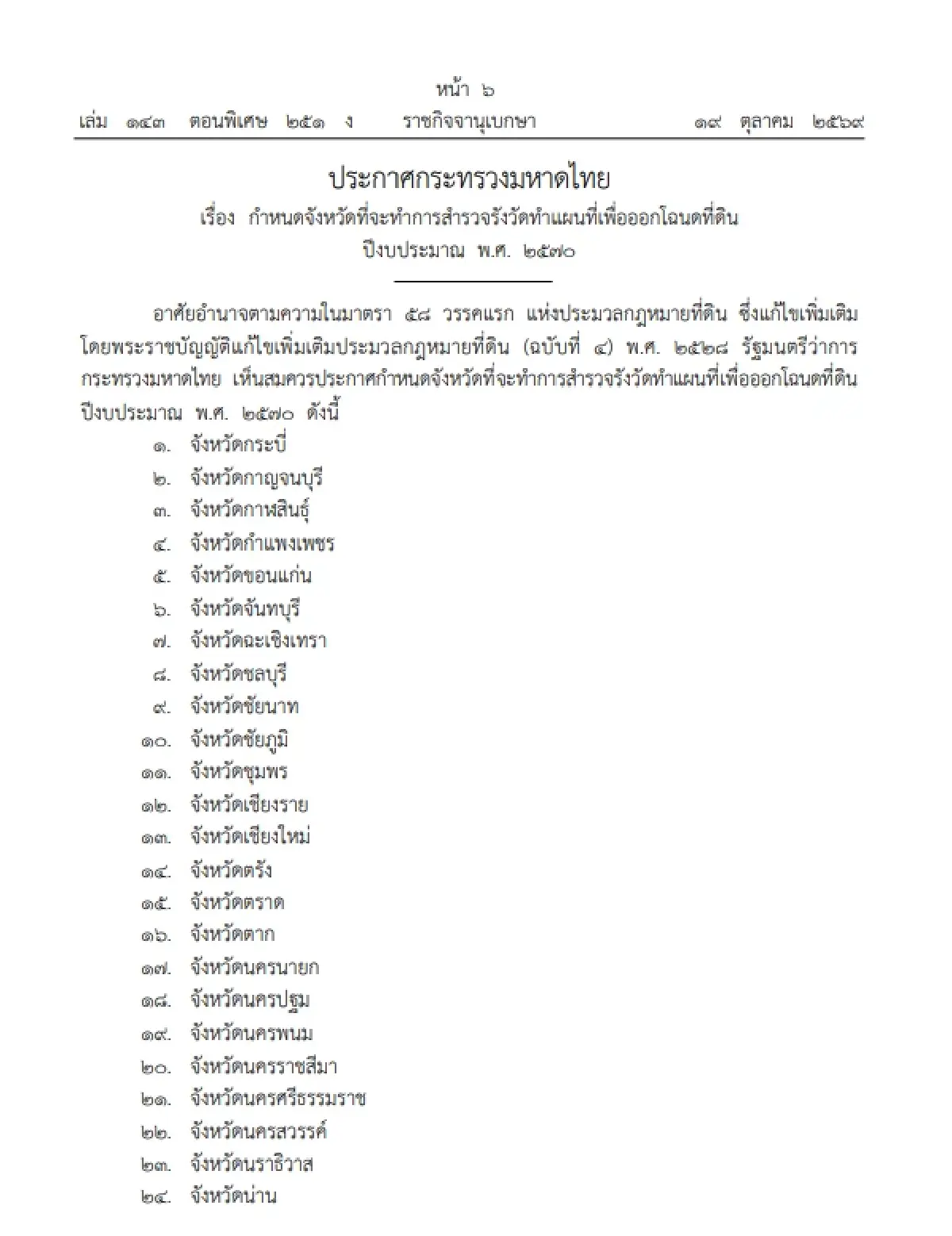 ราชกิจจาฯ ประกาศสำรวจรังวัดที่ดินเพื่อออกโฉนด ปี 2570 รวม 69 จังหวัด