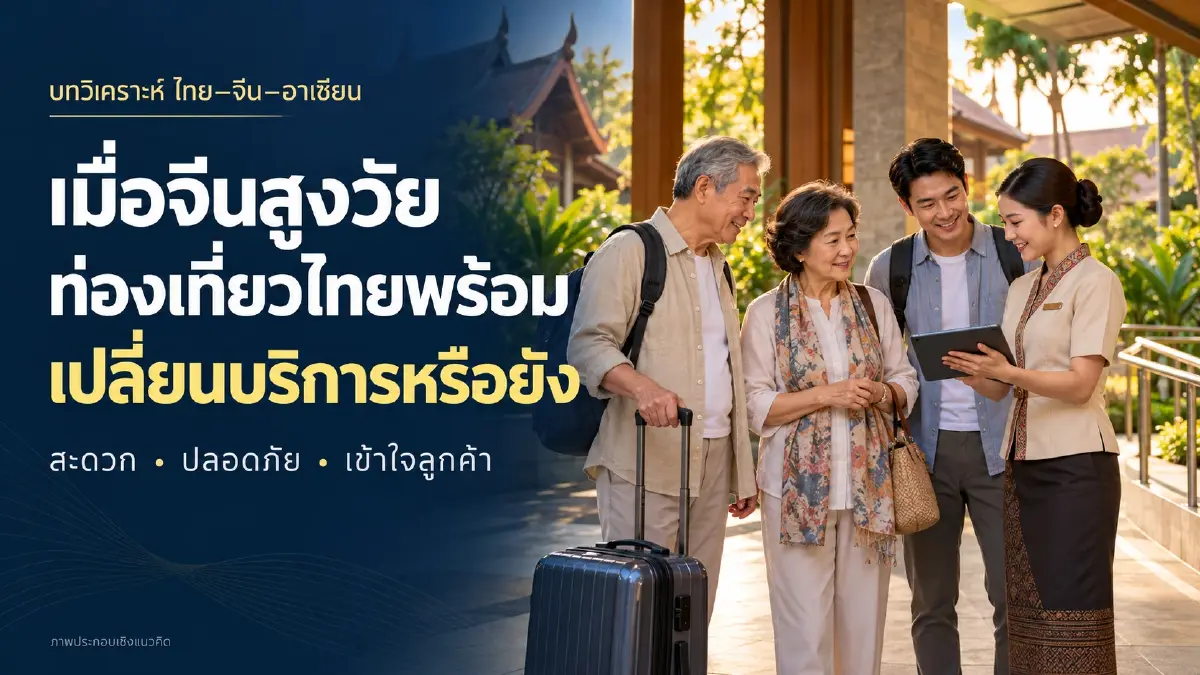 เมื่อจีนสูงวัย … ท่องเที่ยวไทยพร้อมเปลี่ยนบริการหรือยัง