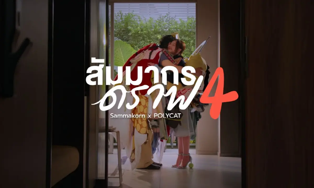 สัมมากร จับมือ POLYCAT ขยายความหมายของ 'บ้าน' ผ่านบทเพลง 'สัมมากร ดราฟ 4'