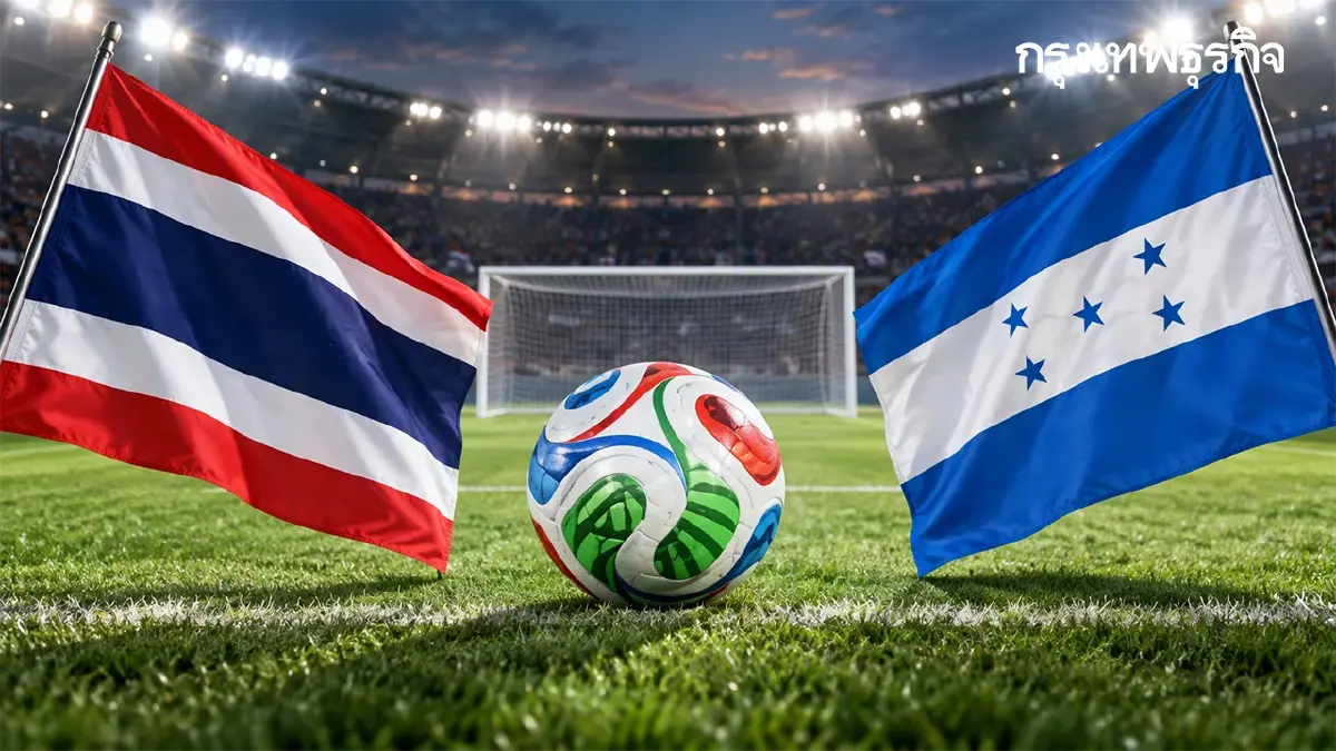 ดูบอลสด ถ่ายทอดสดฟุตบอล ทีมชาติไทย พบ ฮอนดูรัส FIFA U-15 World Cup 2026