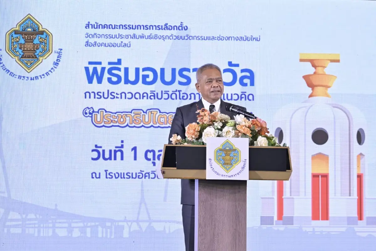 กกต. มอบรางวัลคลิปวิดีโอ 'ประชาธิปไตยสีขาว' หนุนสื่อสร้างสรรค์ผ่านโซเชียล