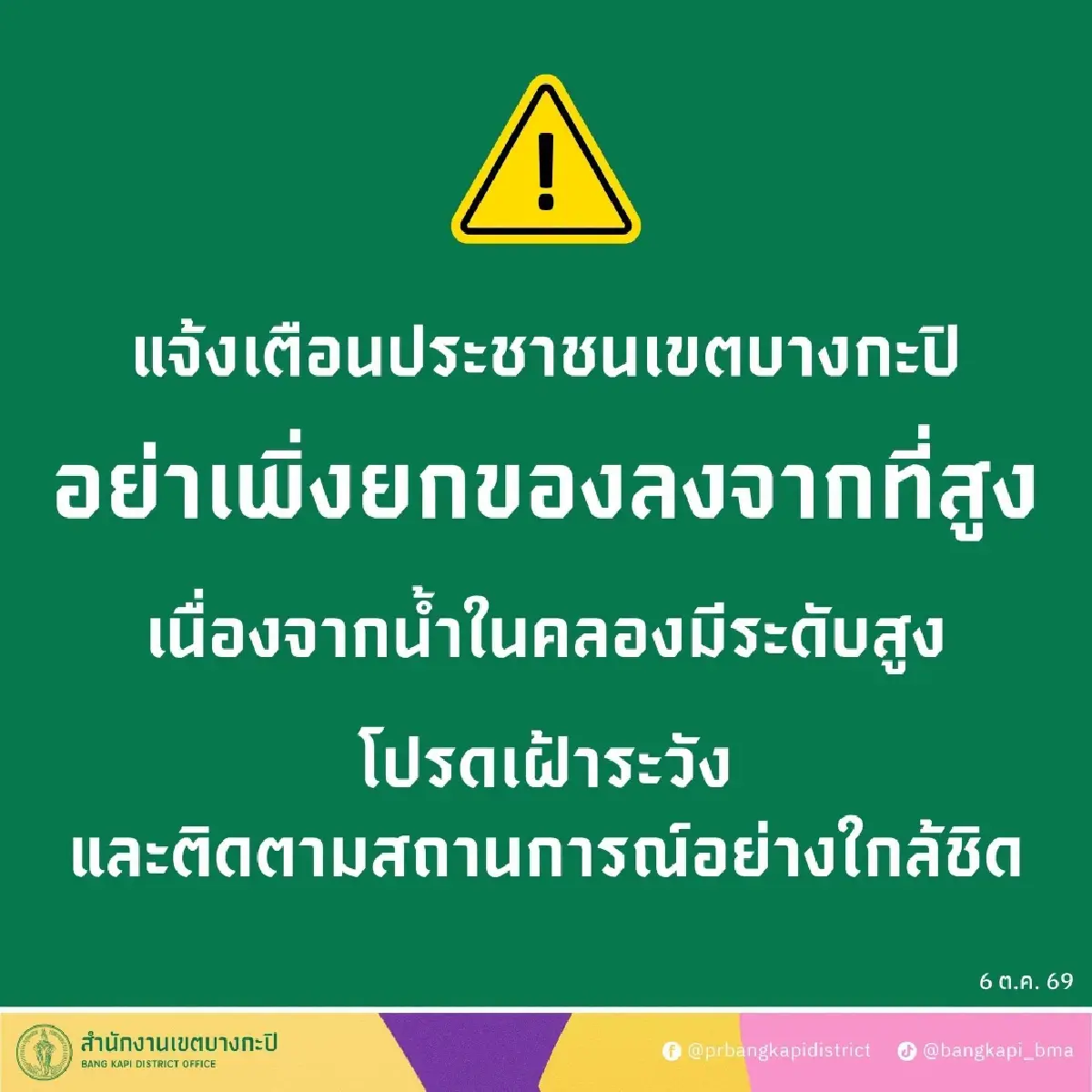 ด่วน! เขตบางกะปิ เตือน 'อย่าเพิ่งยกของลงที่สูง' น้ำคลองสูงขึ้น