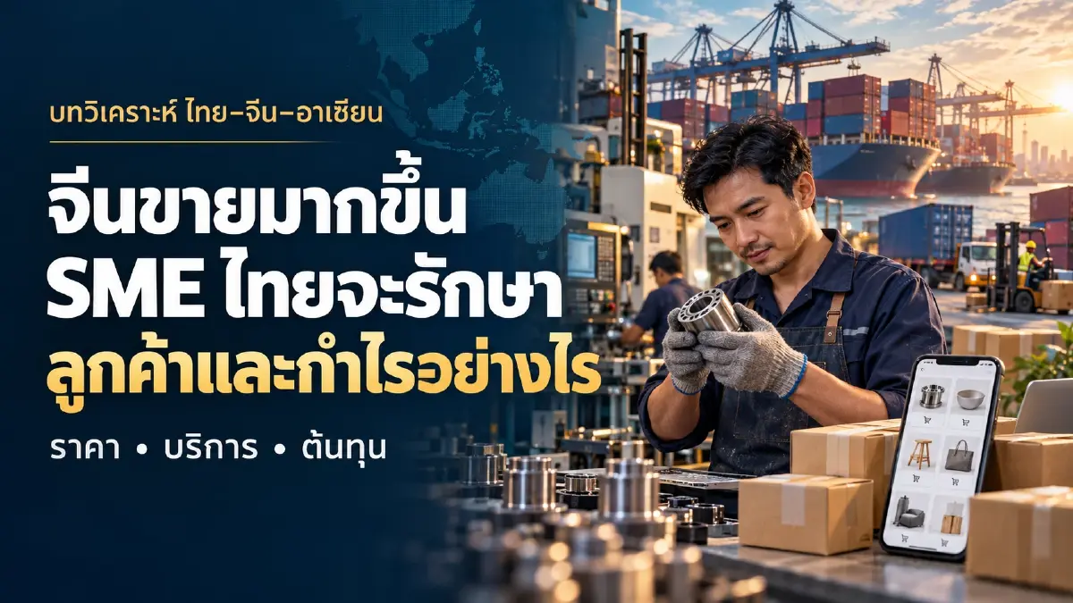 จีนขายมากขึ้น ราคาต่ำกว่า SME ไทยจะรักษาลูกค้าและกำไรอย่างไร