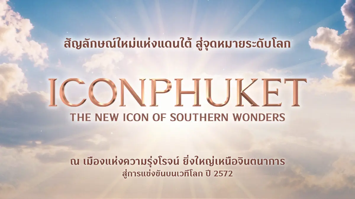 ทำให้โลกจำ สยามพิวรรธน์ เนรมิตอภิมหาโปรเจกต์หมื่นล้าน ‘ไอคอนภูเก็ต’