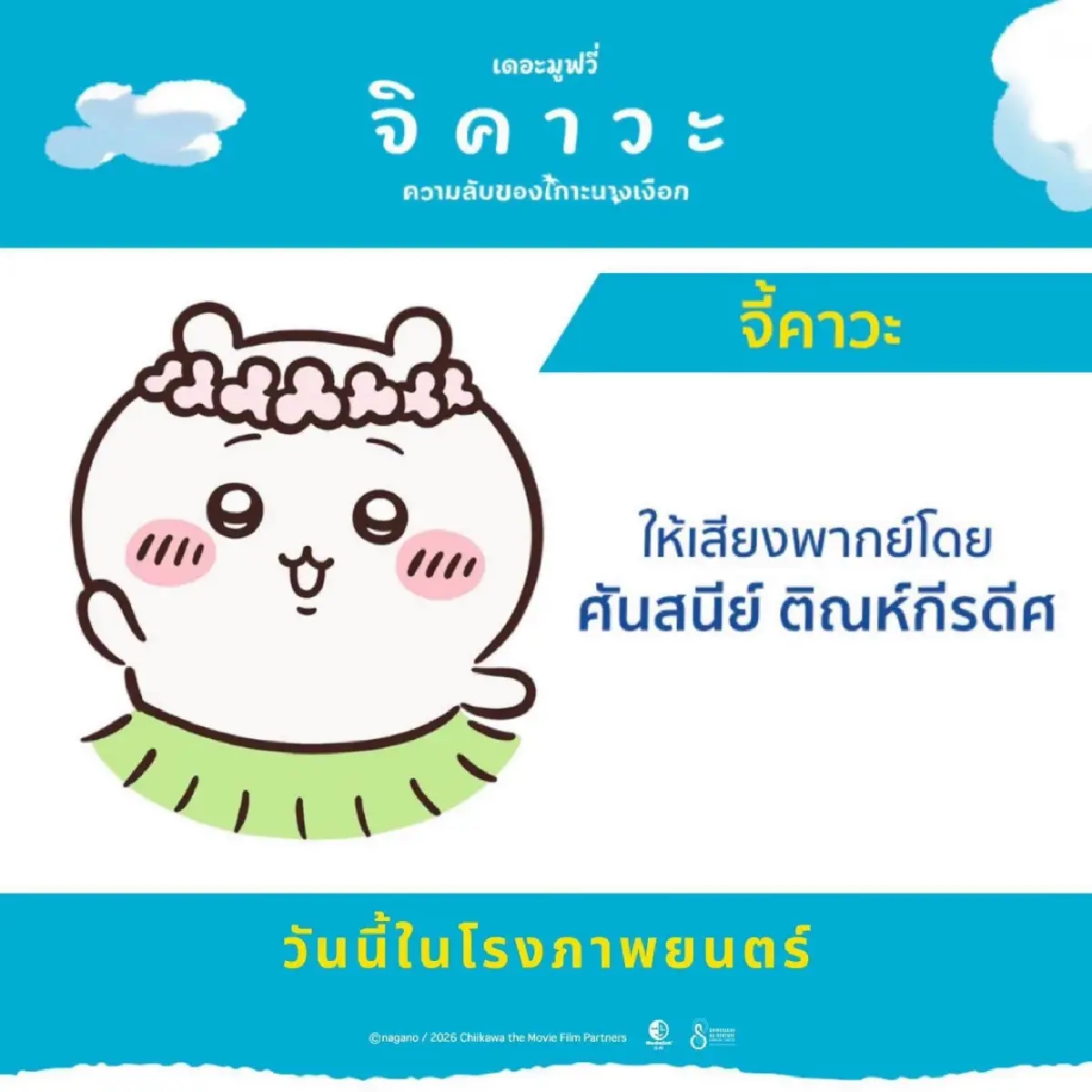 “จิคาวะ เดอะมูฟวี่” คว้าอันดับ 2 บ็อกซ์ออฟฟิศ เปิดตัวทีมพากย์ไทย