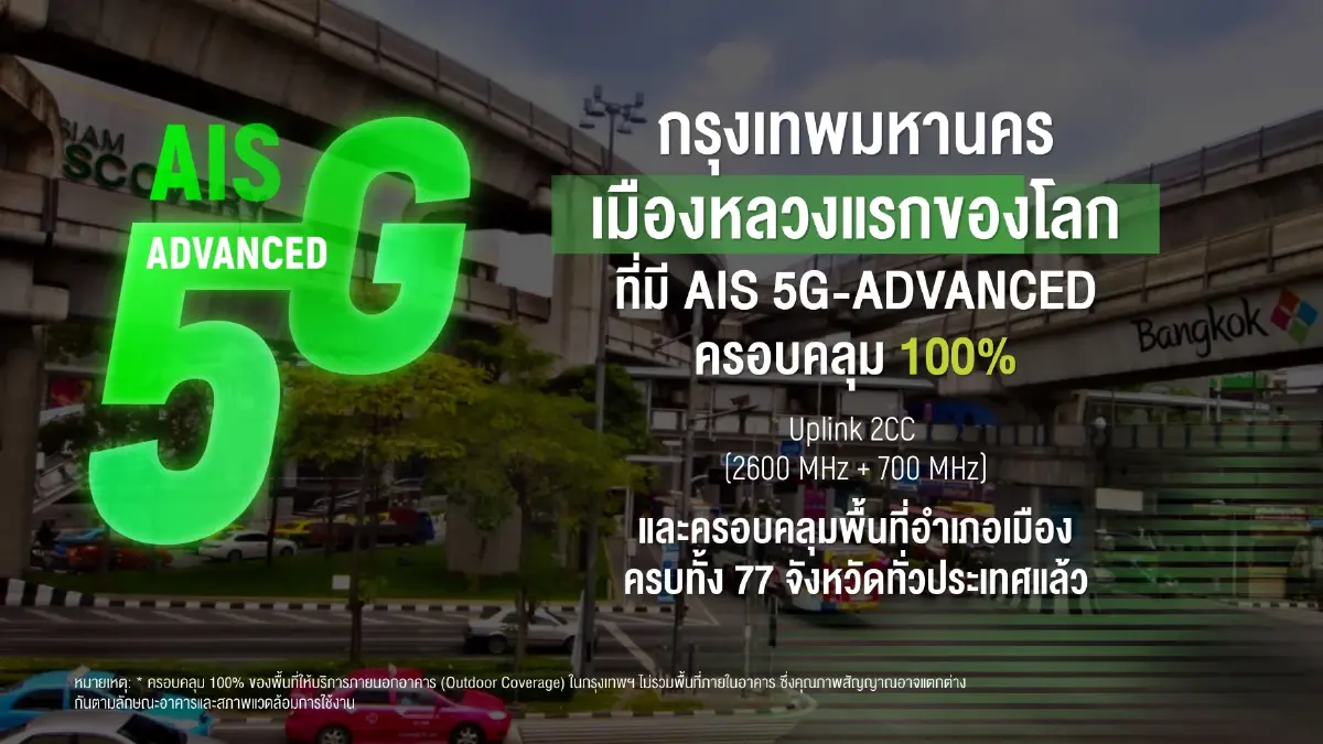 AIS ดัน 5G Advanced 3CC เนรมิตโครงข่ายอนาคตรับยุค AI Economy ปักหมุด ASEAN Hub
