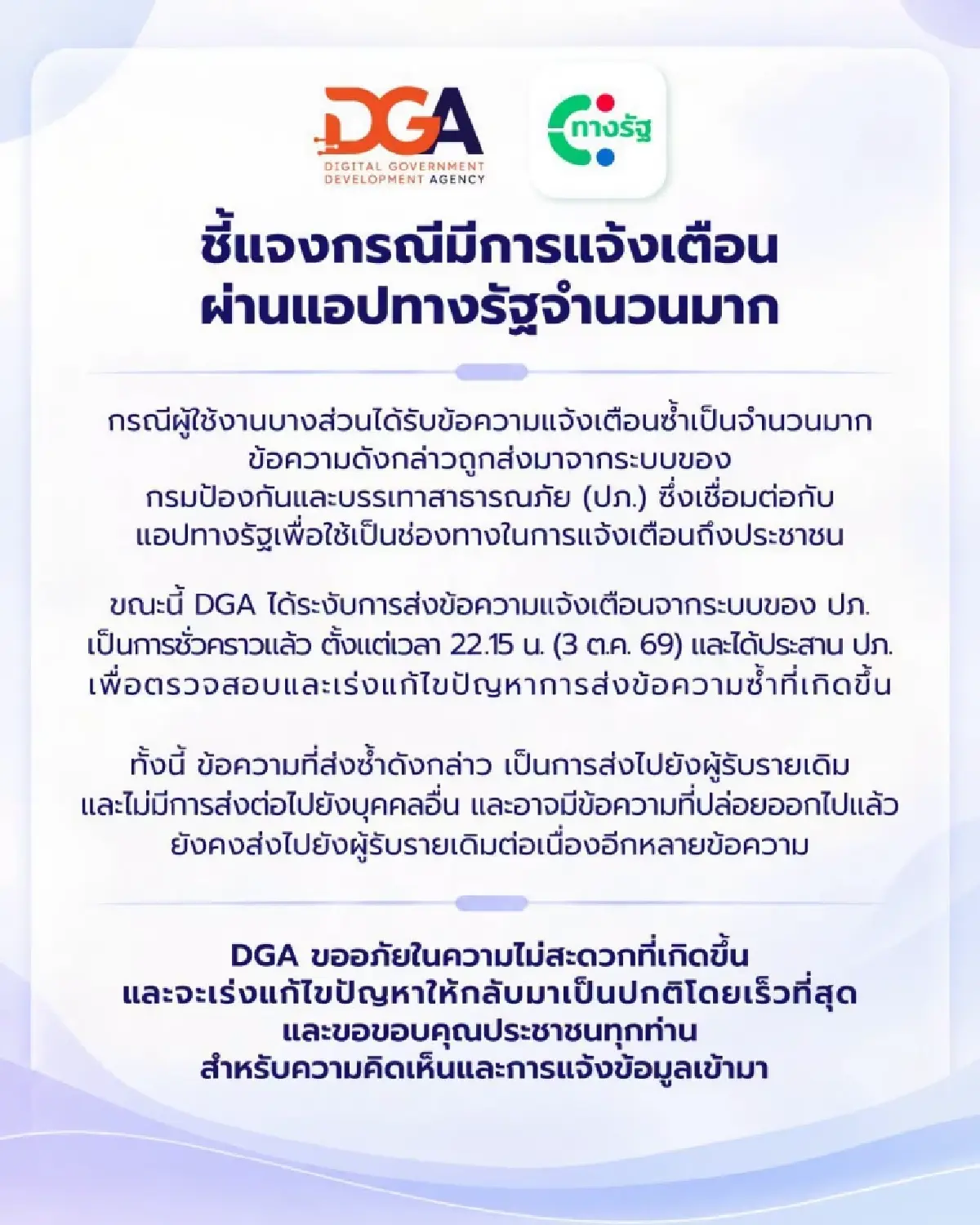 DGA ชี้แจงปม แอปทางรัฐแจ้งเตือนน้ำท่วมซ้ำๆ พร้อมสั่งระงับระบบ ปภ. ชั่วคราว