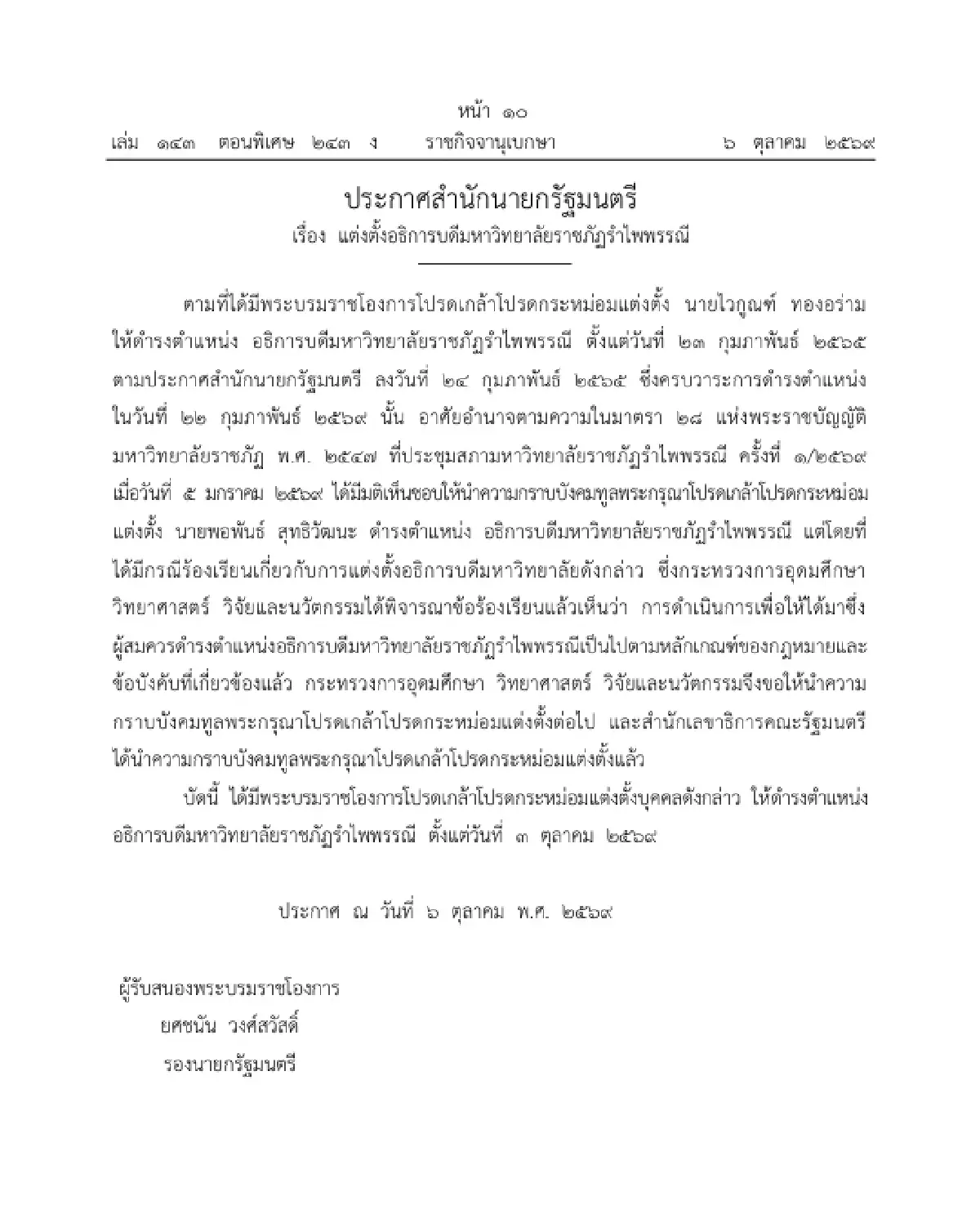 โปรดเกล้าฯ แต่งตั้ง อธิการบดีมหาวิทยาลัยราชภัฏรำไพพรรณี