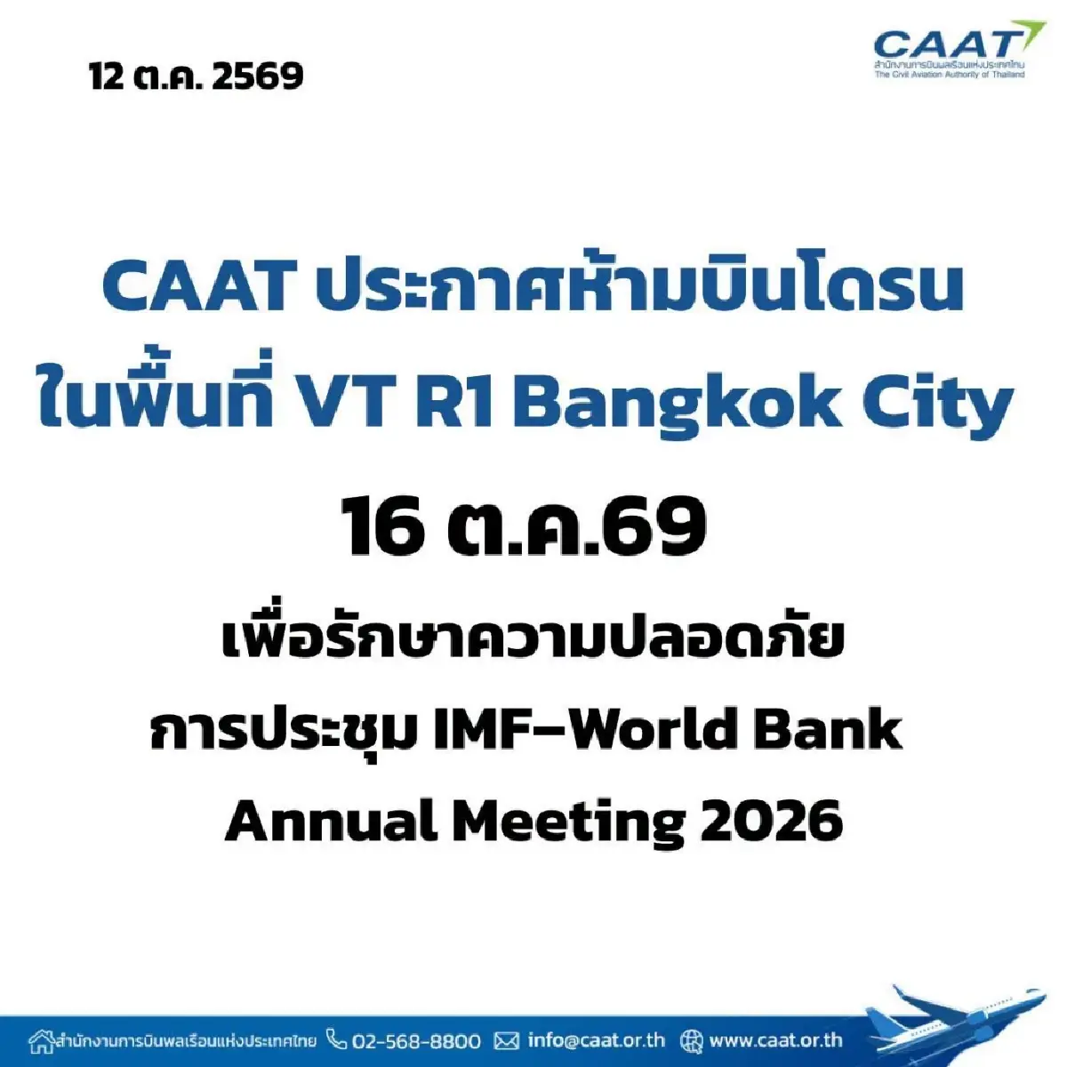 CAAT สั่งห้ามบินโดรน VT R1 กทม. 16 ต.ค. 69 ฝ่าฝืนคุก 1 ปี ปรับ 4 แสน