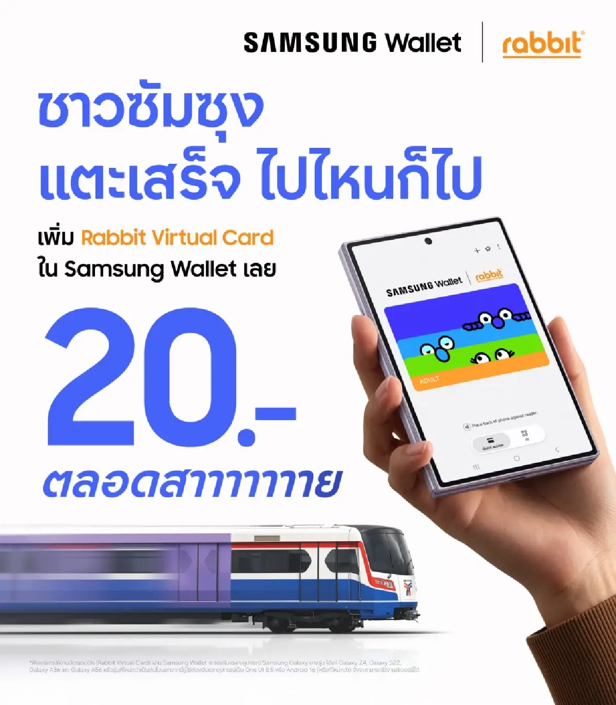 รถไฟฟ้า 20 บาทตลอดสาย! เมื่อ Samsung Wallet จับมือทุกขนส่งมวลชนให้คนกรุงเทพเนทีฟแตะเสร็จ ไปไหนก็ไป