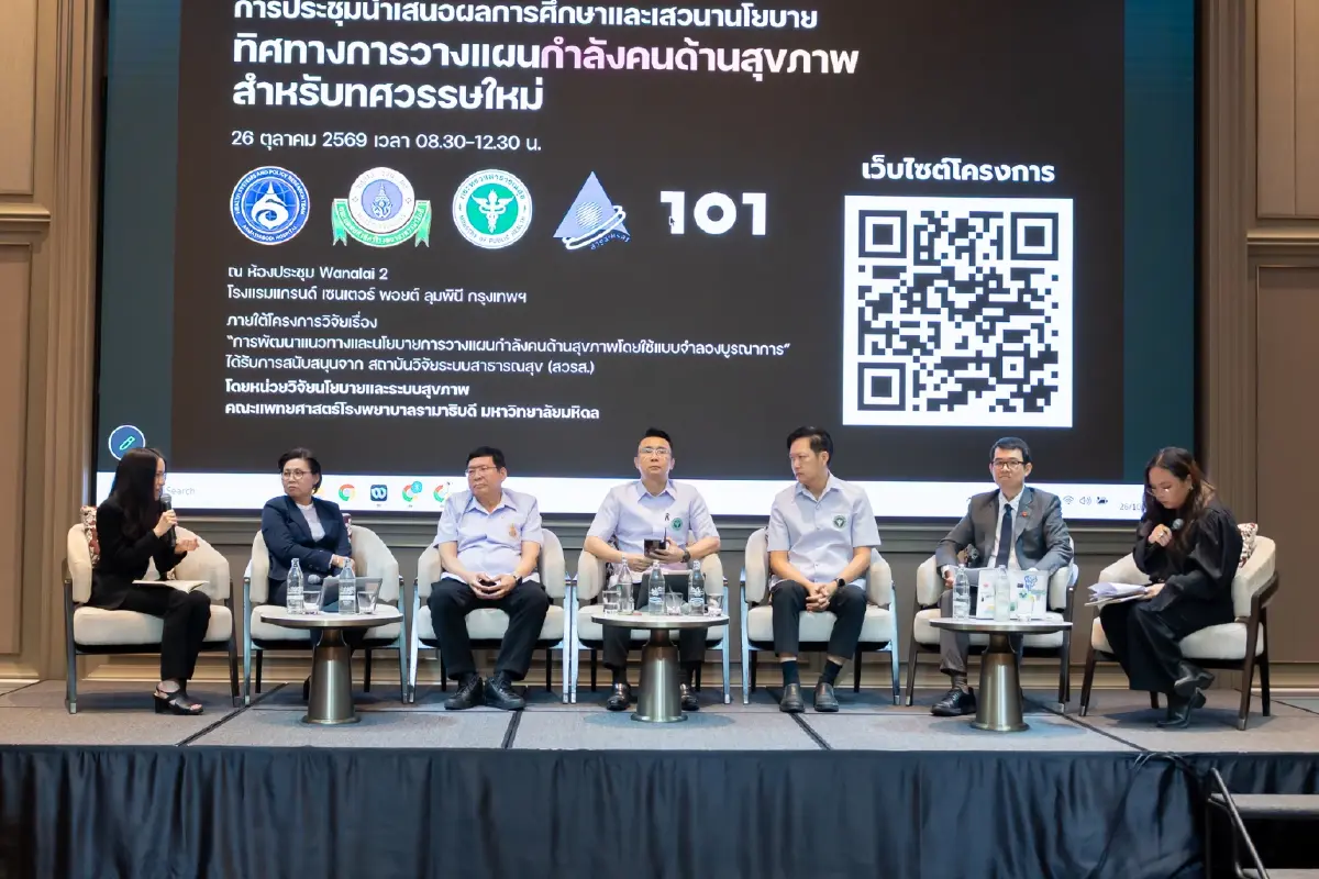 ถกทิศทาง ‘กำลังคนสุขภาพ’  ชี้จุดอ่อนทำแผน - เร่งวางกรอบ  5 ปี