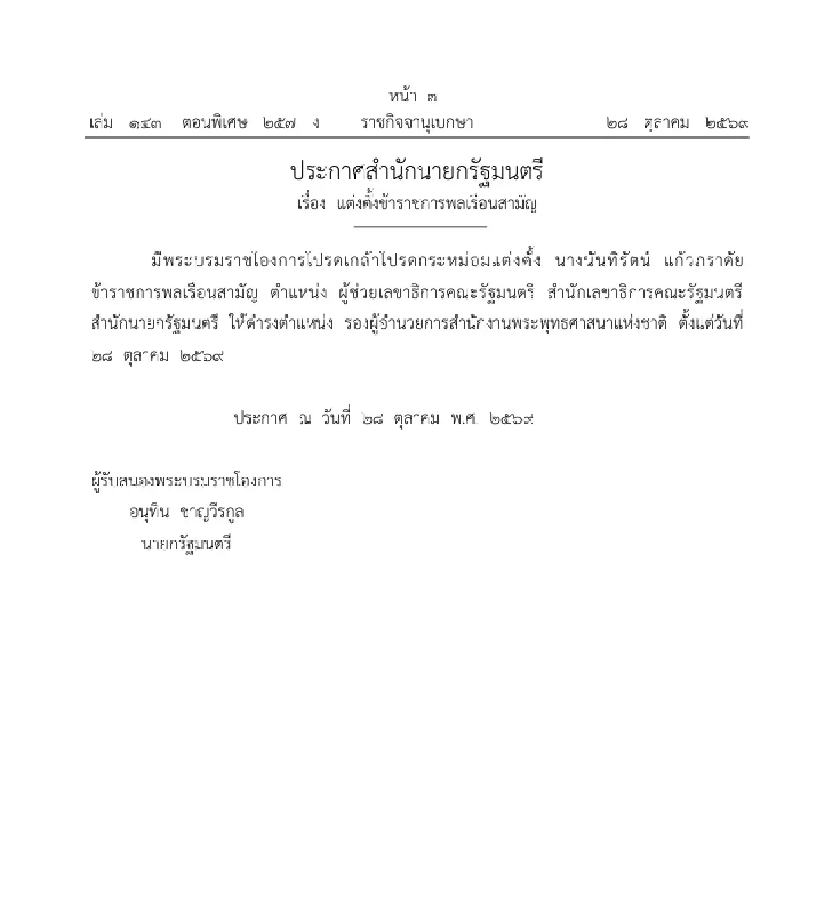 โปรดเกล้าฯ แต่งตั้ง 'นันทิรัตน์' ดำรงตำแหน่ง รองผอ.สำนักพุทธฯ